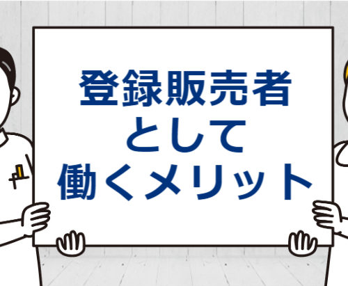 登録販売者として働くメリット