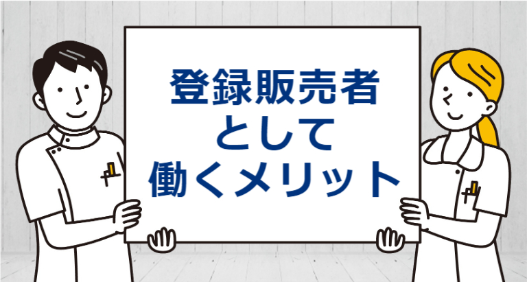 登録販売者として働くメリット