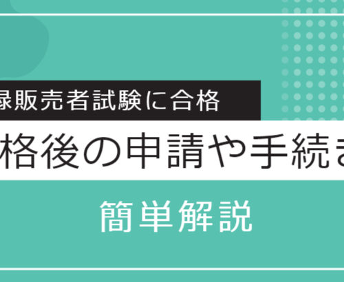 登録販売者試験 合格後の申請や手続きを解説