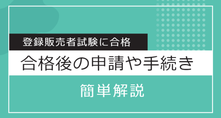 登録販売者試験 合格後の申請や手続きを解説