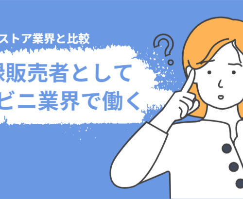 登録販売者としてコンビニエンスストアで働く