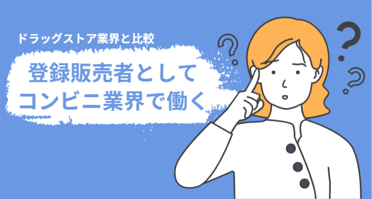 登録販売者としてコンビニエンスストアで働く