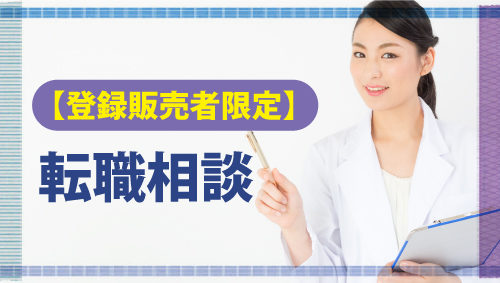 登録販売者の給料や年収