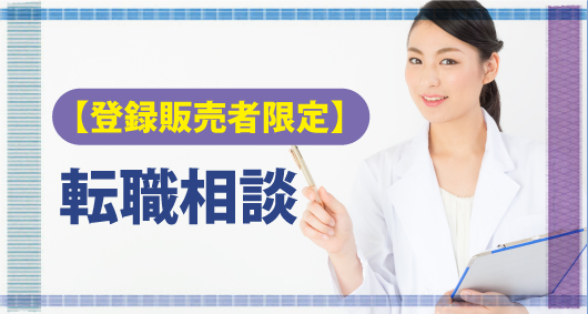登録販売者の給料や年収