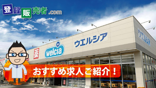 ウエルシア薬局株式会社「お客様の豊かな社会生活と健康な暮らしを提供する」