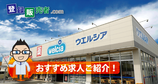ウエルシア薬局株式会社「お客様の豊かな社会生活と健康な暮らしを提供する」