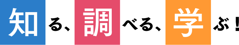 学べたい 知りたい 聞きたい